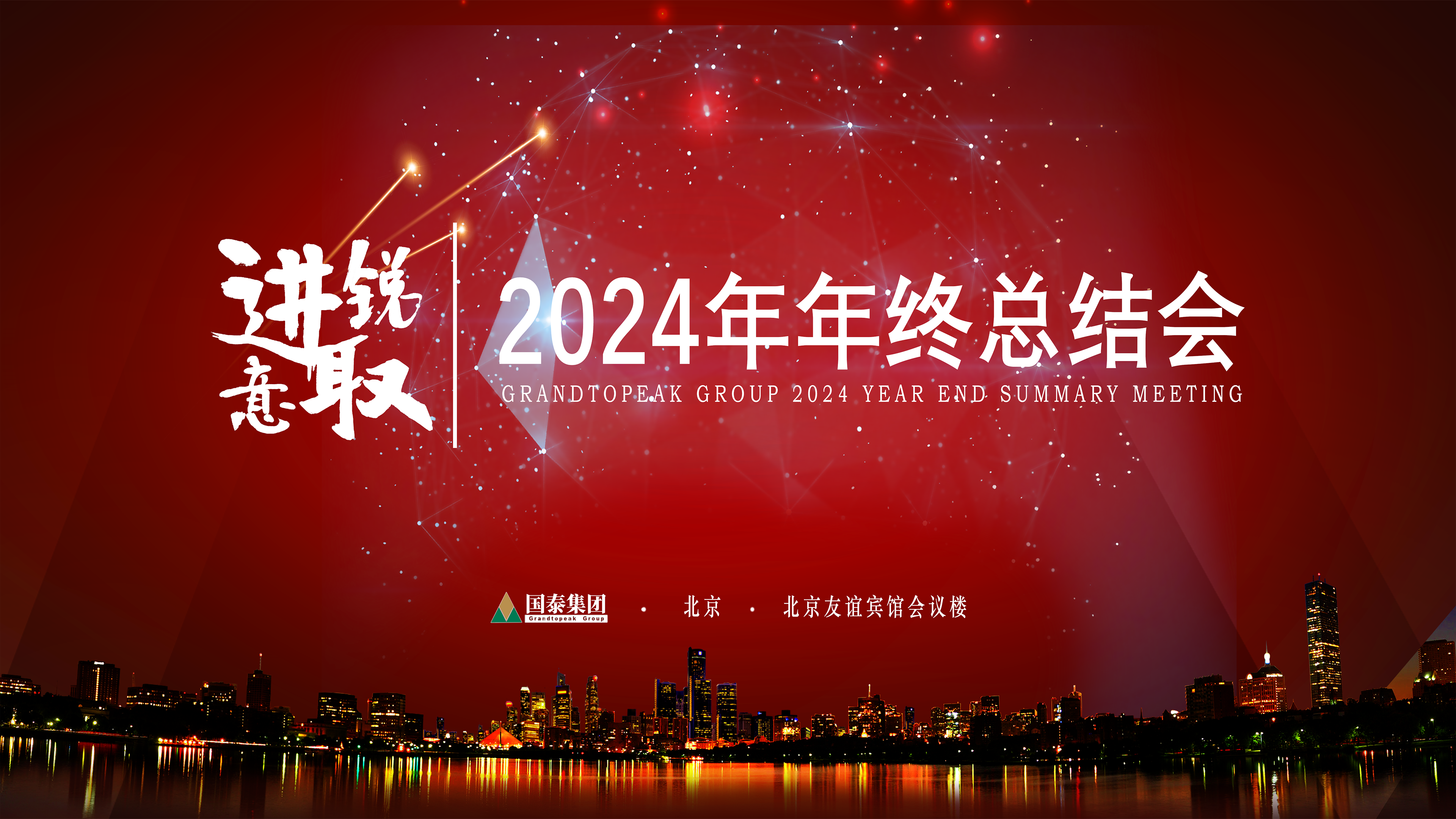 背景2024年年终总结会3.png